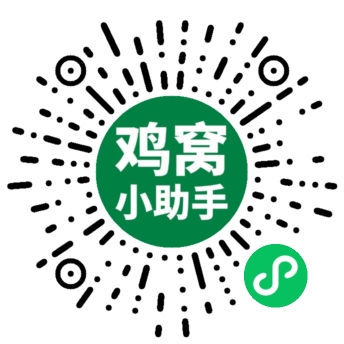 鸡窝小助手小程序码